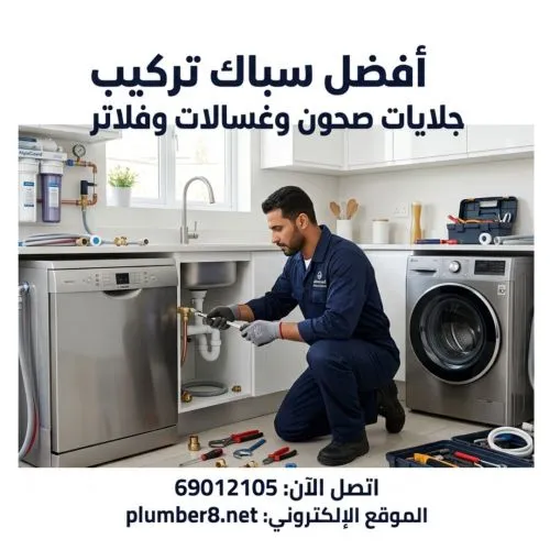 أفضل سباك تركيب جلايات صحون وغسالات وفلاتر خيطان الكويت
