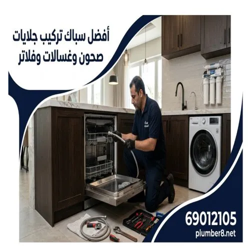 أفضل سباك تركيب جلايات صحون وغسالات وفلاتر خيطان الكويت