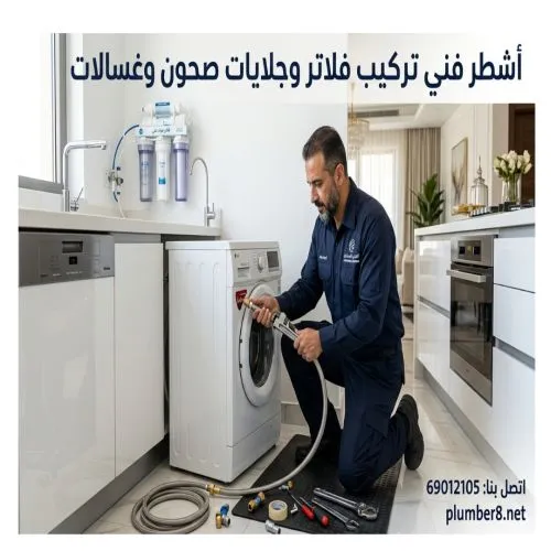 اشطر فني تركيب فلاتر وجلايات صحون وغسالات الزهراء