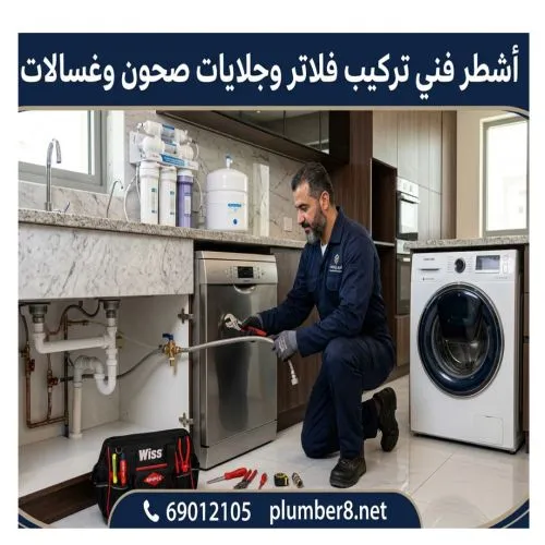اشطر فني تركيب فلاتر وجلايات صحون وغسالات الزهراء
