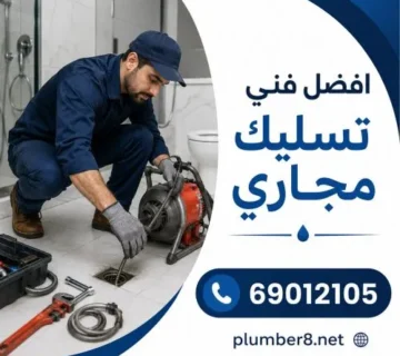 افضل فني تسليك مجاري الشعب الكويت 