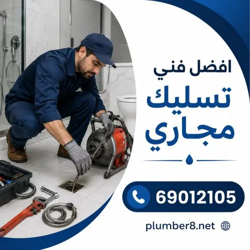 افضل فني تسليك مجاري الشعب الكويت