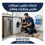 خدمات تركيب غسالات ملابس وجلايات وفلاتر الرحاب 