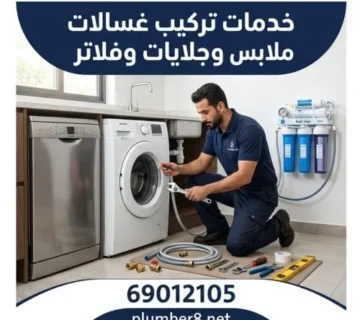 خدمات تركيب غسالات ملابس وجلايات وفلاتر الرحاب 