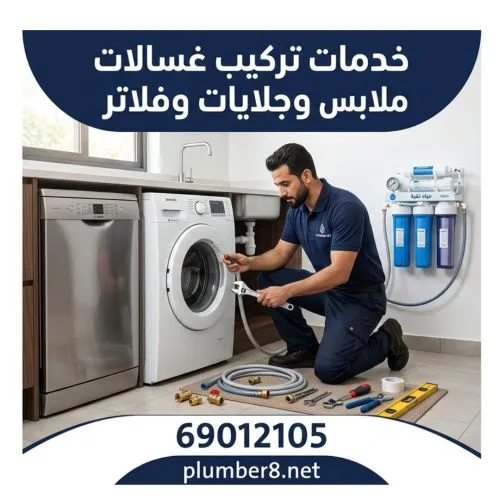خدمات تركيب غسالات ملابس وجلايات وفلاتر الرحاب