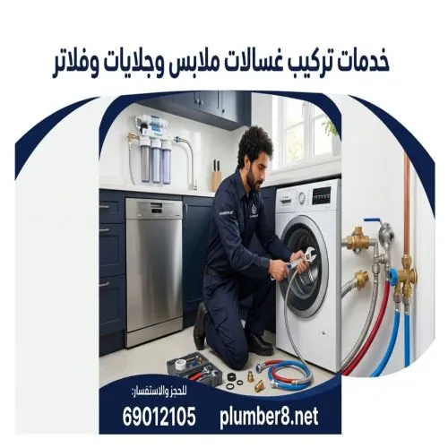 خدمات تركيب غسالات ملابس وجلايات وفلاتر الرحاب  