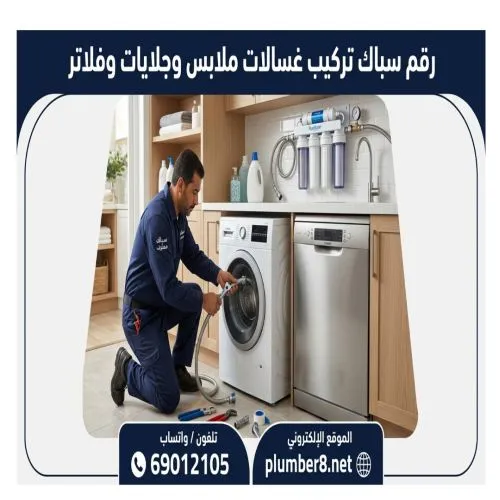 رقم سباك تركيب غسالات ملابس وجلايات وفلاتر الفروانية