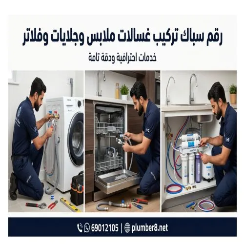 رقم سباك تركيب غسالات ملابس وجلايات وفلاتر الفروانية