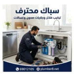سباك تركيب فلاتر وجلايات صحون وغسالات القادسية 