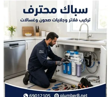 سباك تركيب فلاتر وجلايات صحون وغسالات القادسية 