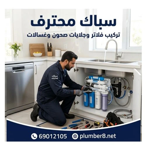 سباك تركيب فلاتر وجلايات صحون وغسالات القادسية