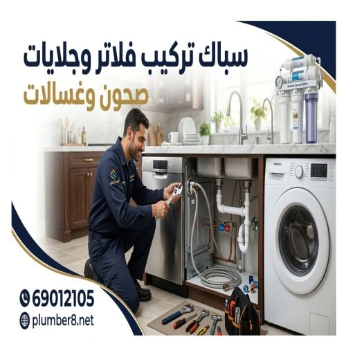 سباك تركيب فلاتر وجلايات صحون وغسالات القادسية