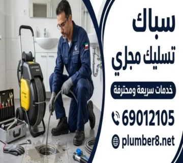 سباك تسليك مجاري بنيد القار شاطر 