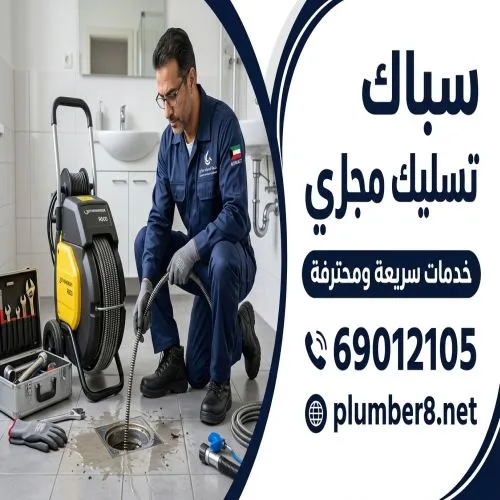 سباك تسليك مجاري بنيد القار شاطر 