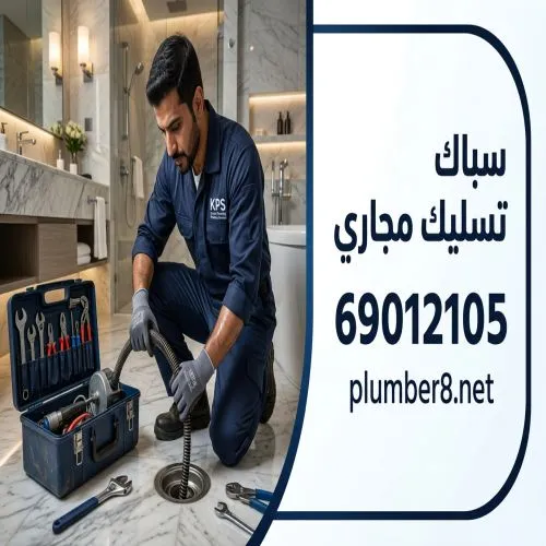 سباك تسليك مجاري بنيد القار شاطر 