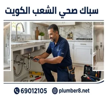 سباك صحي الشعب الكويت 
