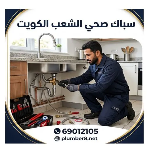 سباك صحي الشعب الكويت