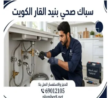  سباك صحي بنيد القار الكويت 