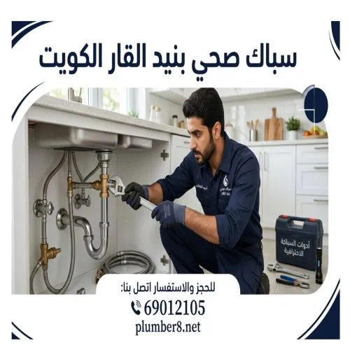 سباك صحي بنيد القار الكويت