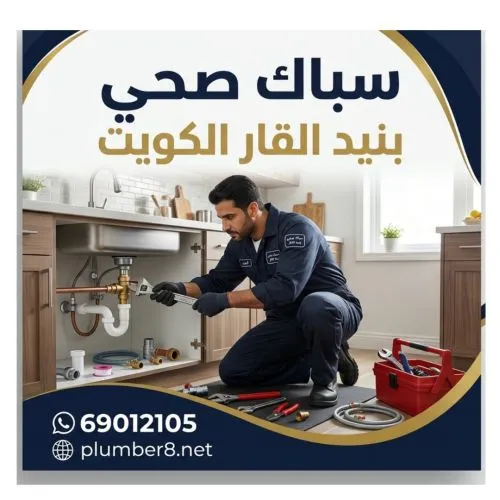 سباك صحي بنيد القار الكويت