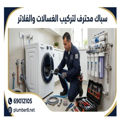 سباك محترف لتركيب الغسالات والفلاتر جنوب السرة