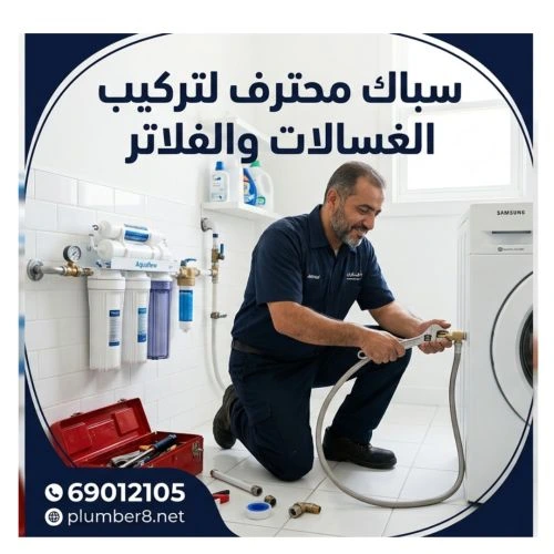 سباك محترف لتركيب الغسالات والفلاتر جنوب السرة