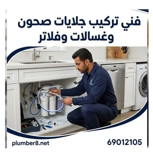 فني تركيب جلايات صحون وغسالات وفلاتر اليرموك