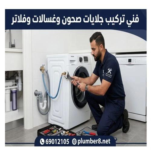 فني تركيب جلايات صحون وغسالات وفلاتر اليرموك