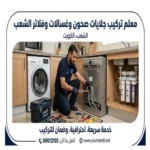 معلم تركيب جلايات صحون وغسالات وفلاتر الشعب 