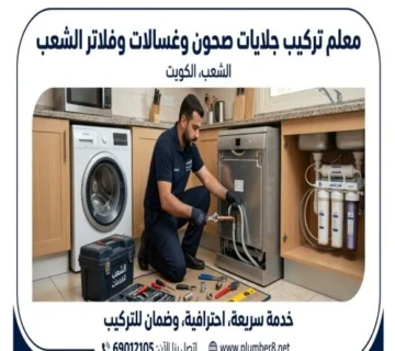 معلم تركيب جلايات صحون وغسالات وفلاتر الشعب 