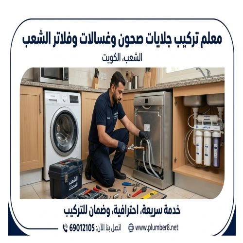 معلم تركيب جلايات صحون وغسالات وفلاتر الشعب