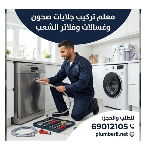معلم تركيب جلايات صحون وغسالات وفلاتر الشعب 