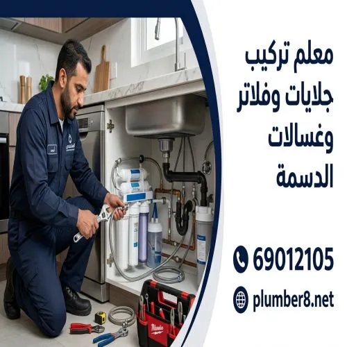 معلم تركيب جلايات وفلاتر وغسالات الدسمة