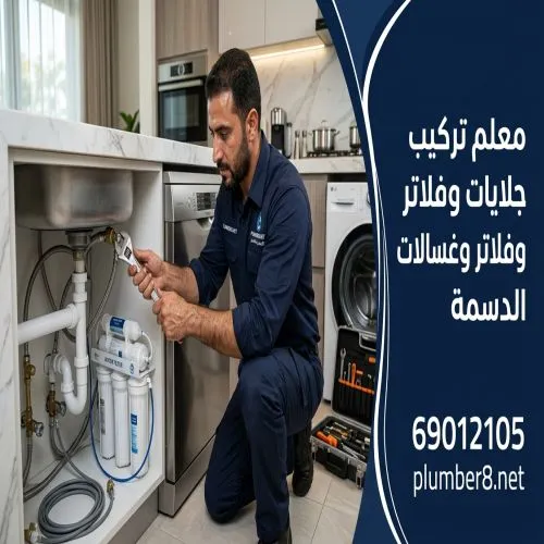 معلم تركيب جلايات وفلاتر وغسالات الدسمة
