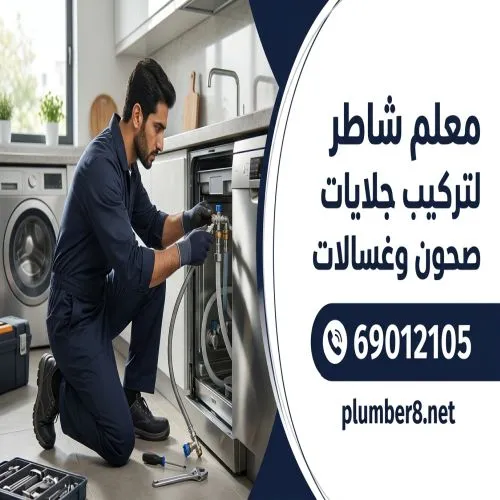 معلم شاطر لتركيب جلايات صحون وغسالات العدان 